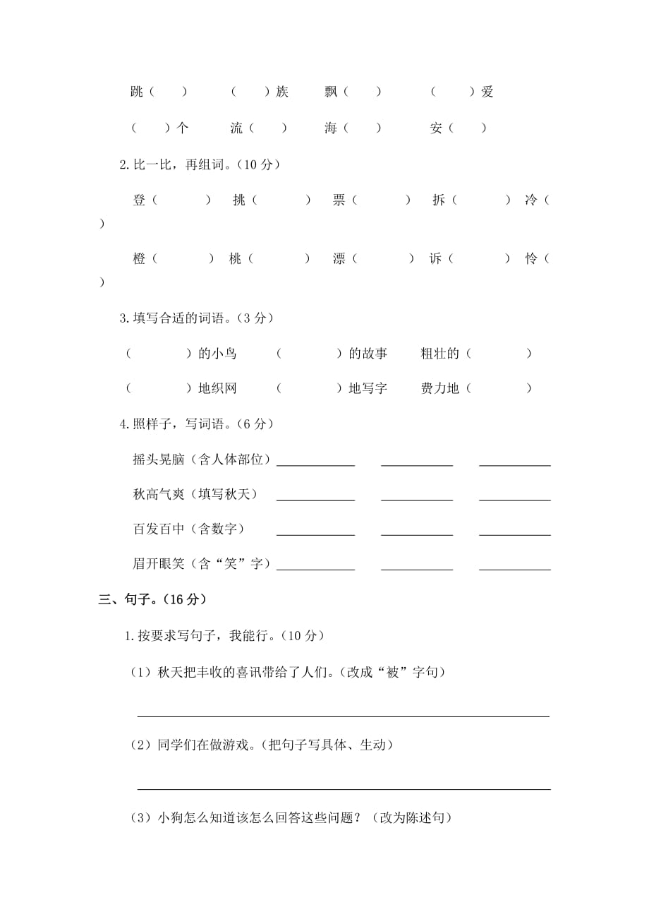 人教部编版三年级语文上册期中考试达标测试试题卷含答案（统编教材精选卷）_第2页