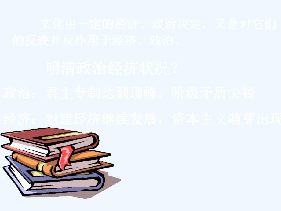 浙江省桐乡市高级中学高考历史一轮复习课件：明清文化 （共22张PPT）_第5页