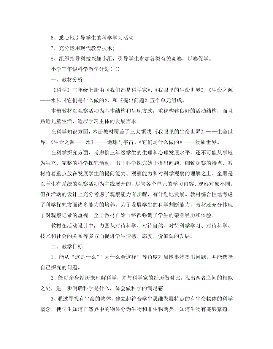 小学三年级科学教学计划5篇_第4页