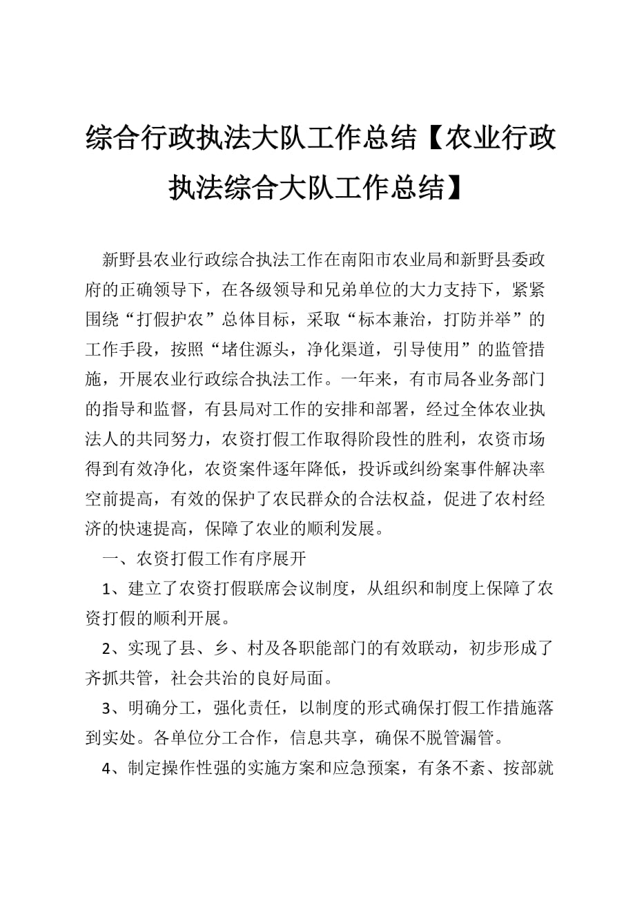 综合行政执法大队工作总结【农业行政执法综合大队工作总结】_第1页