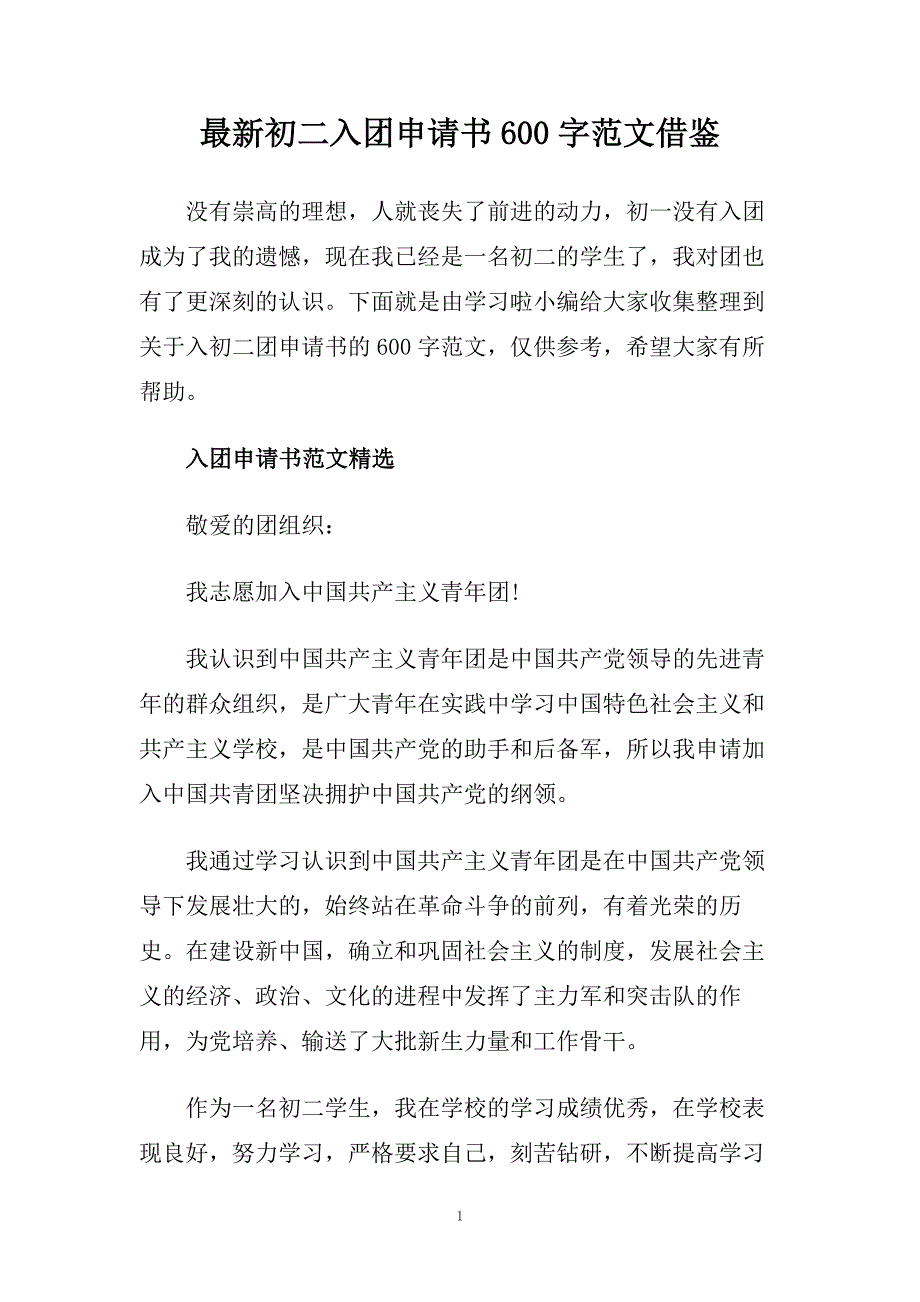 最新初二入团申请书600字范文借鉴.doc_第1页