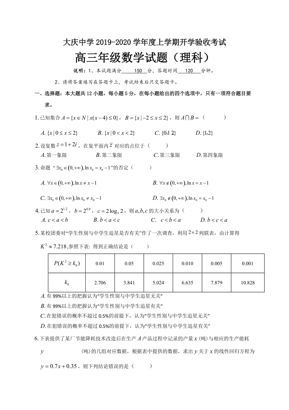 黑龙江省2020届高三上学期入学考试数学（理）试题含答案_第1页