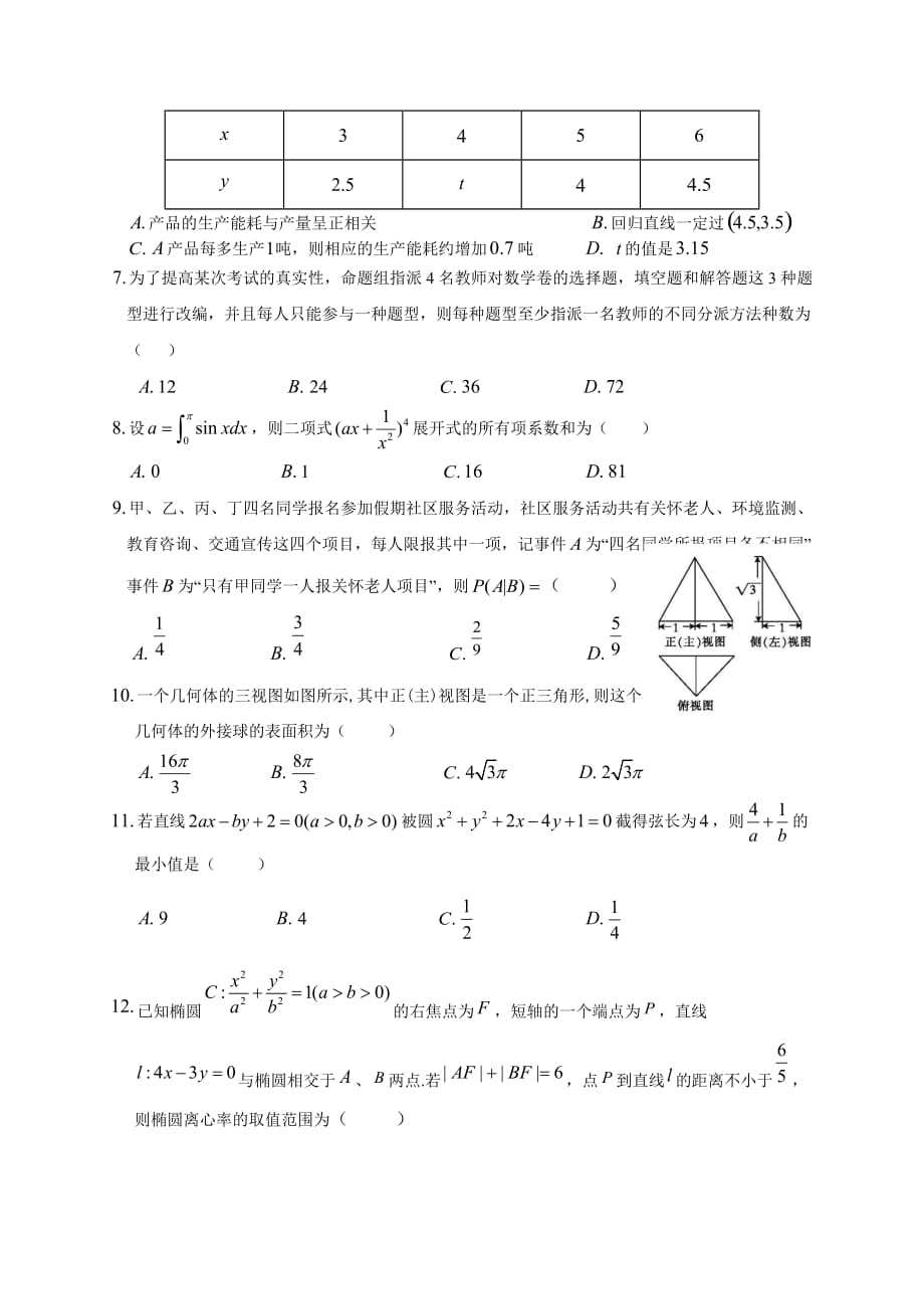 黑龙江省2020届高三上学期入学考试数学（理）试题含答案_第2页
