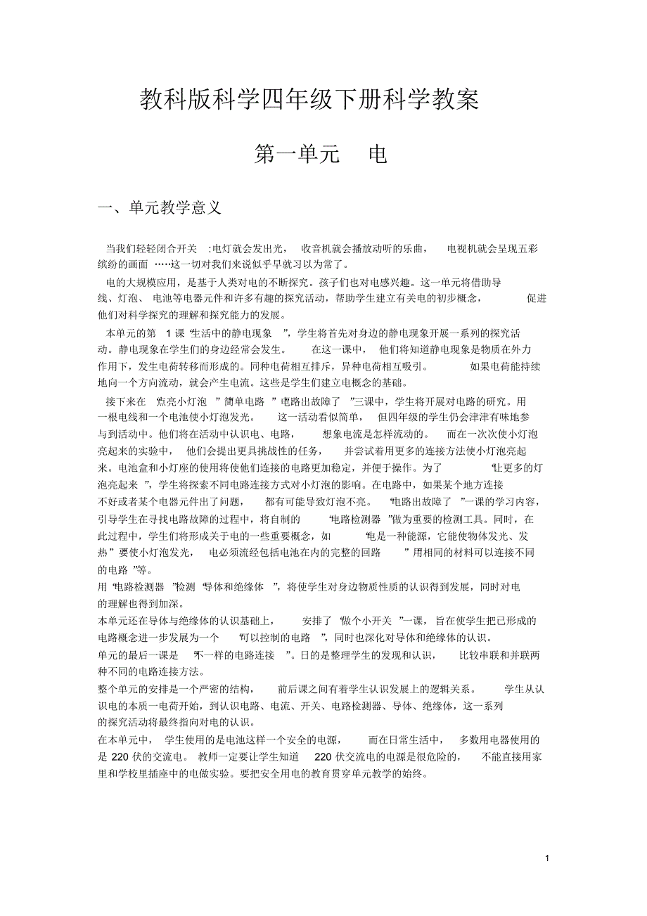 教科版科学四年级下册科学教案.pdf_第1页