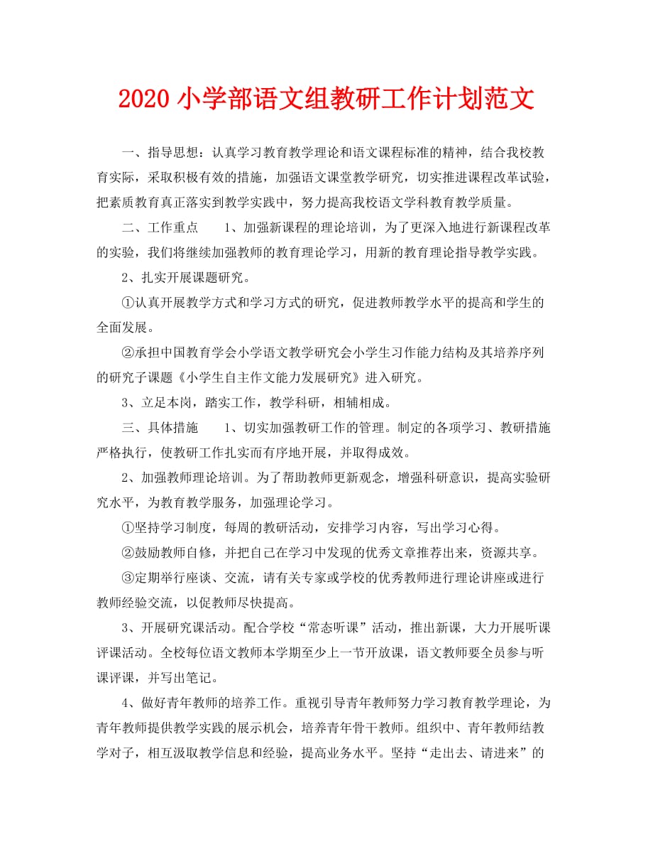 2020小学部语文组教研工作计划范文_第1页