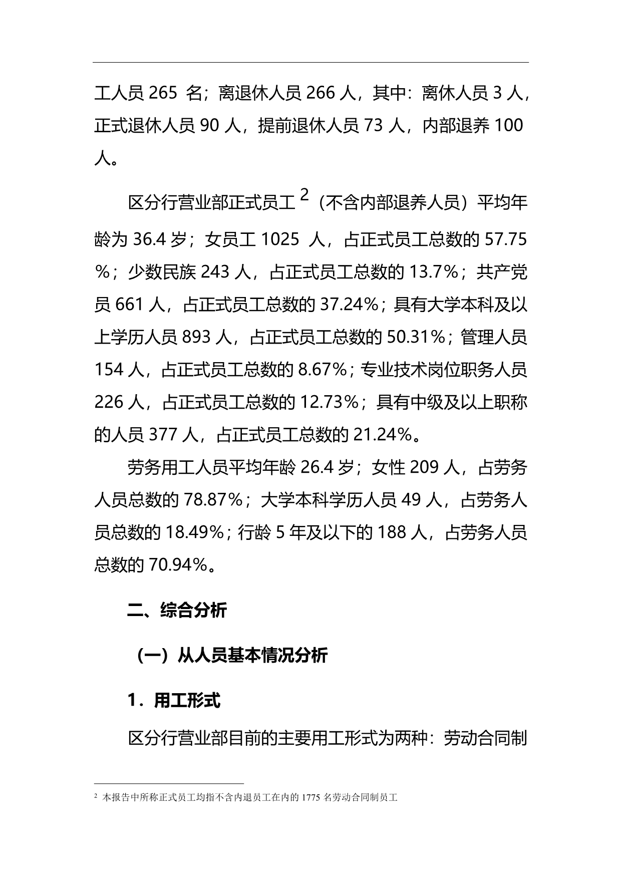 （员工管理）某某年度营业部人员工管理报告_第2页