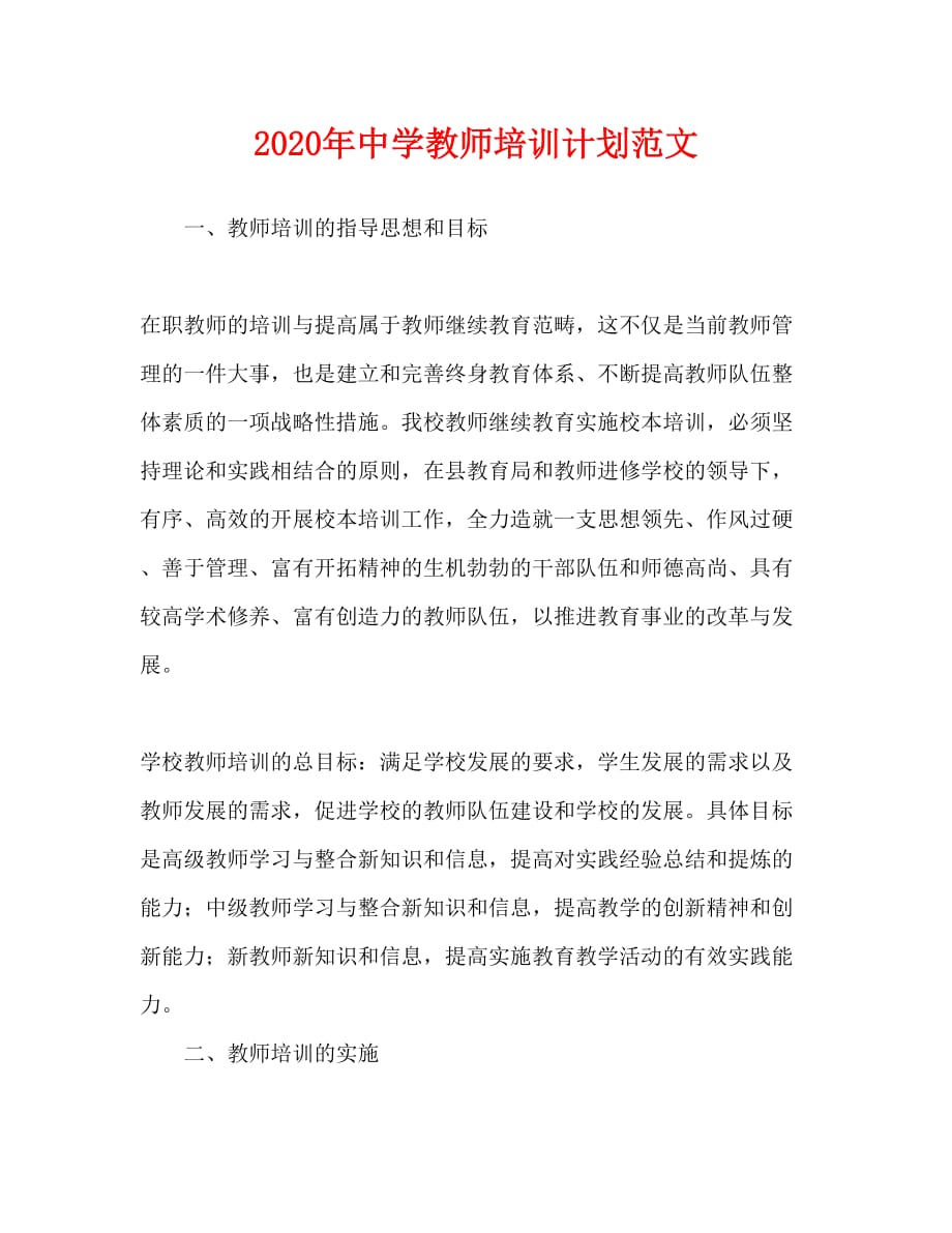 2020年中学教师培训计划范文_第1页