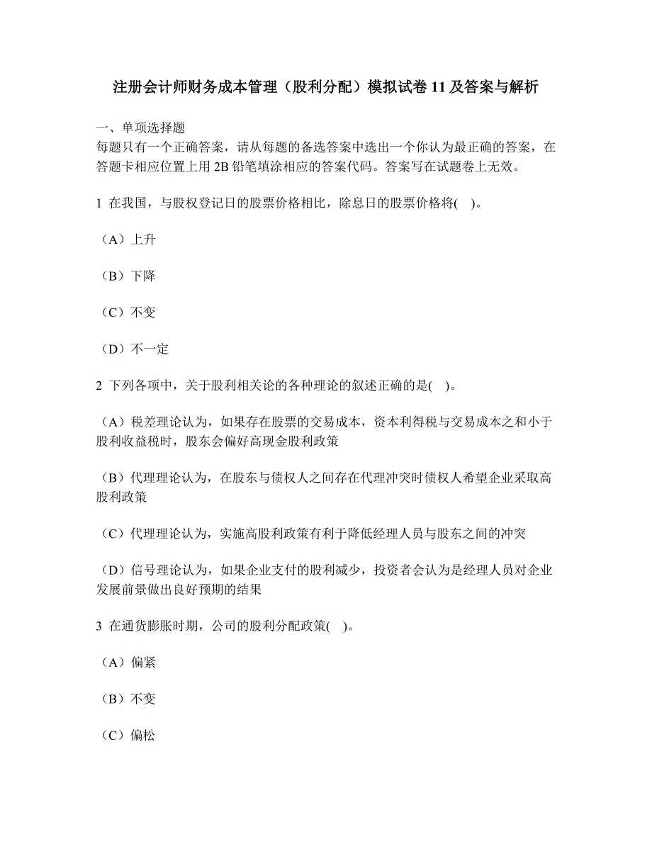 [财经类试卷]注册会计师财务成本管理(股利分配)模拟试卷11及答案与解析_第1页