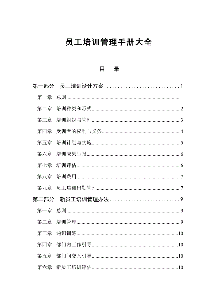 （培训体系）员工培训管理大全_第1页