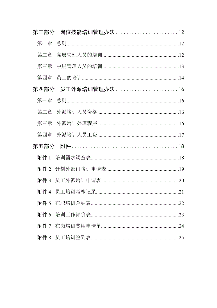 （培训体系）员工培训管理大全_第2页