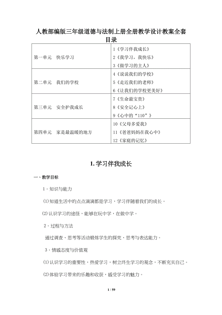 小学三年级道德与法制上册全册教学设计教案全套_第1页