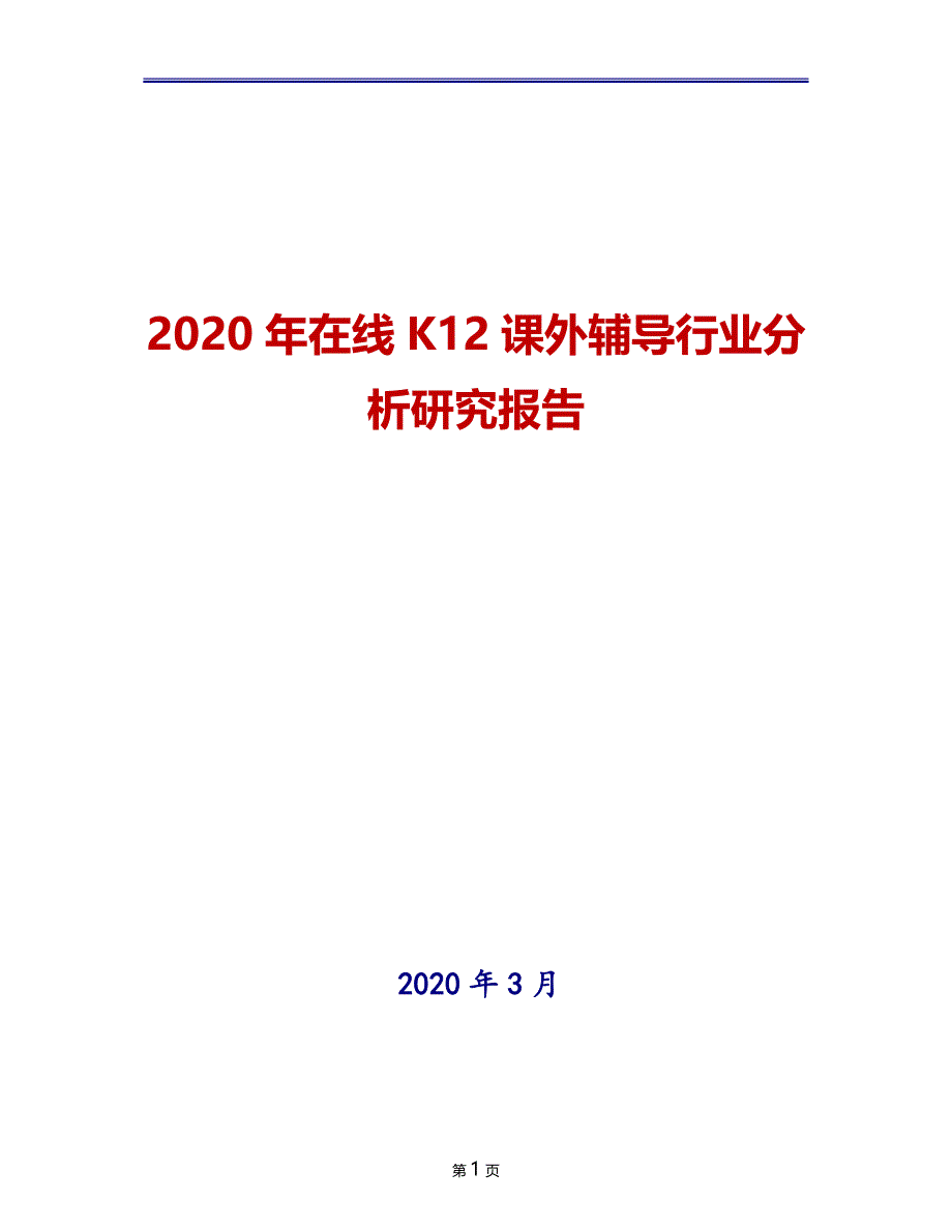 2020年在线K12课外辅导行业分析研究报告_第1页