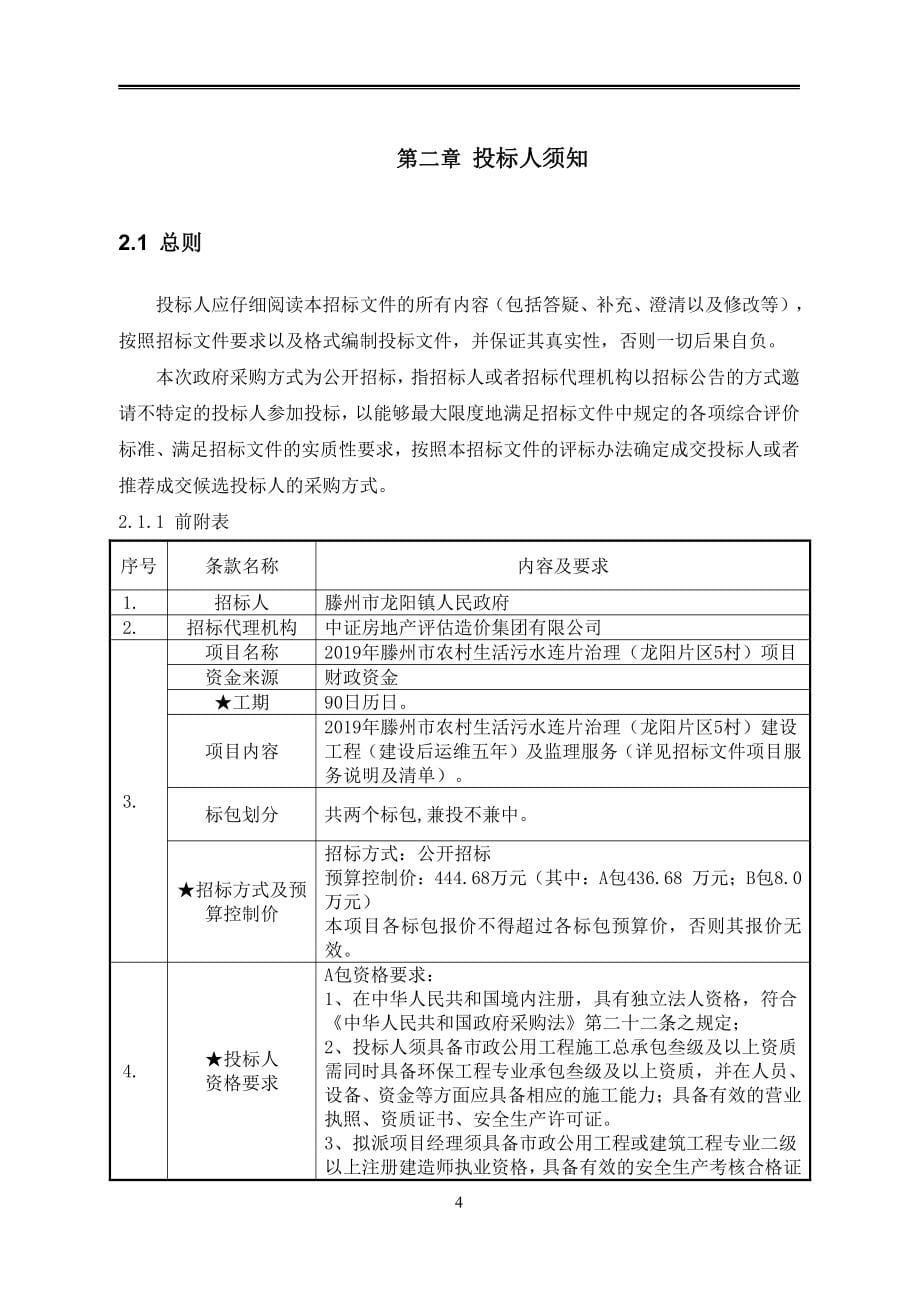 滕州市农村生活污水连片治理（龙阳片区5村）项目公开招标文件_第5页