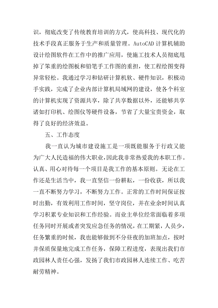 XX年专业技术工作总结中级职称_第4页