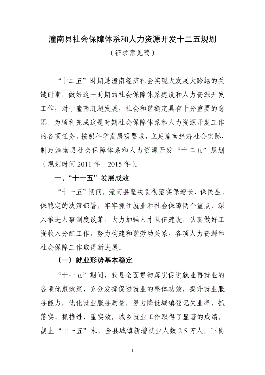 （人力资源规划）潼南县社会保障体系和人力资源开发十二五规划_第1页