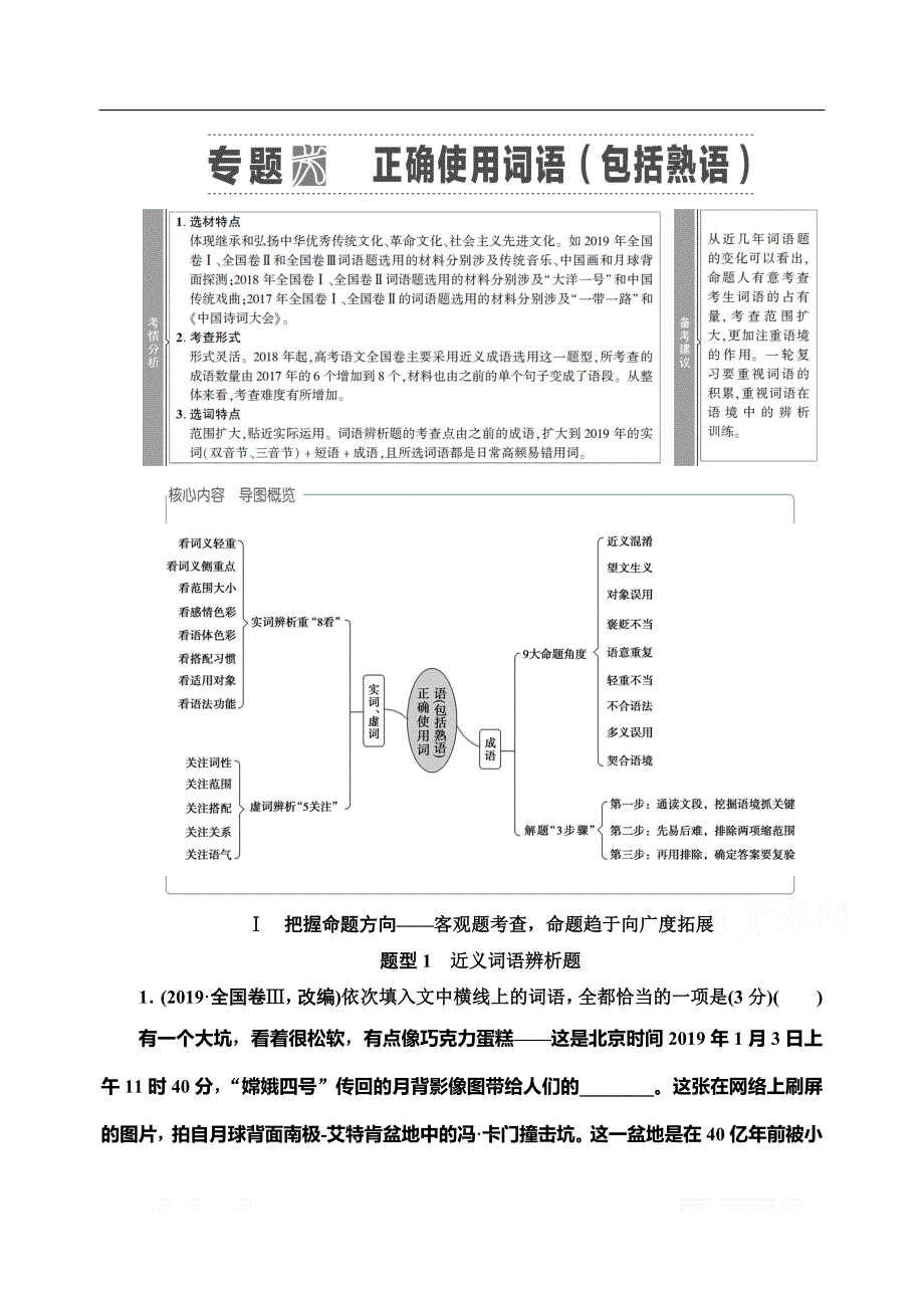 2021版新高考语文一轮鲁琼京津教师用书：第3部分 专题6 正确使用词语（包括熟语）_第1页