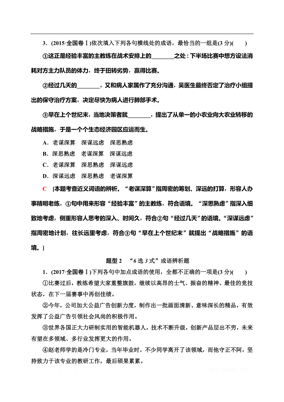 2021版新高考语文一轮鲁琼京津教师用书：第3部分 专题6 正确使用词语（包括熟语）_第4页