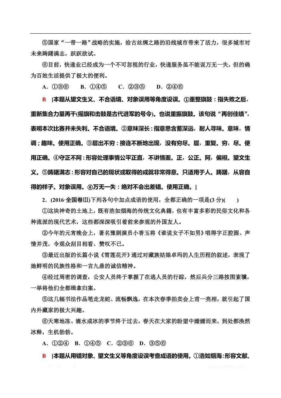 2021版新高考语文一轮鲁琼京津教师用书：第3部分 专题6 正确使用词语（包括熟语）_第5页