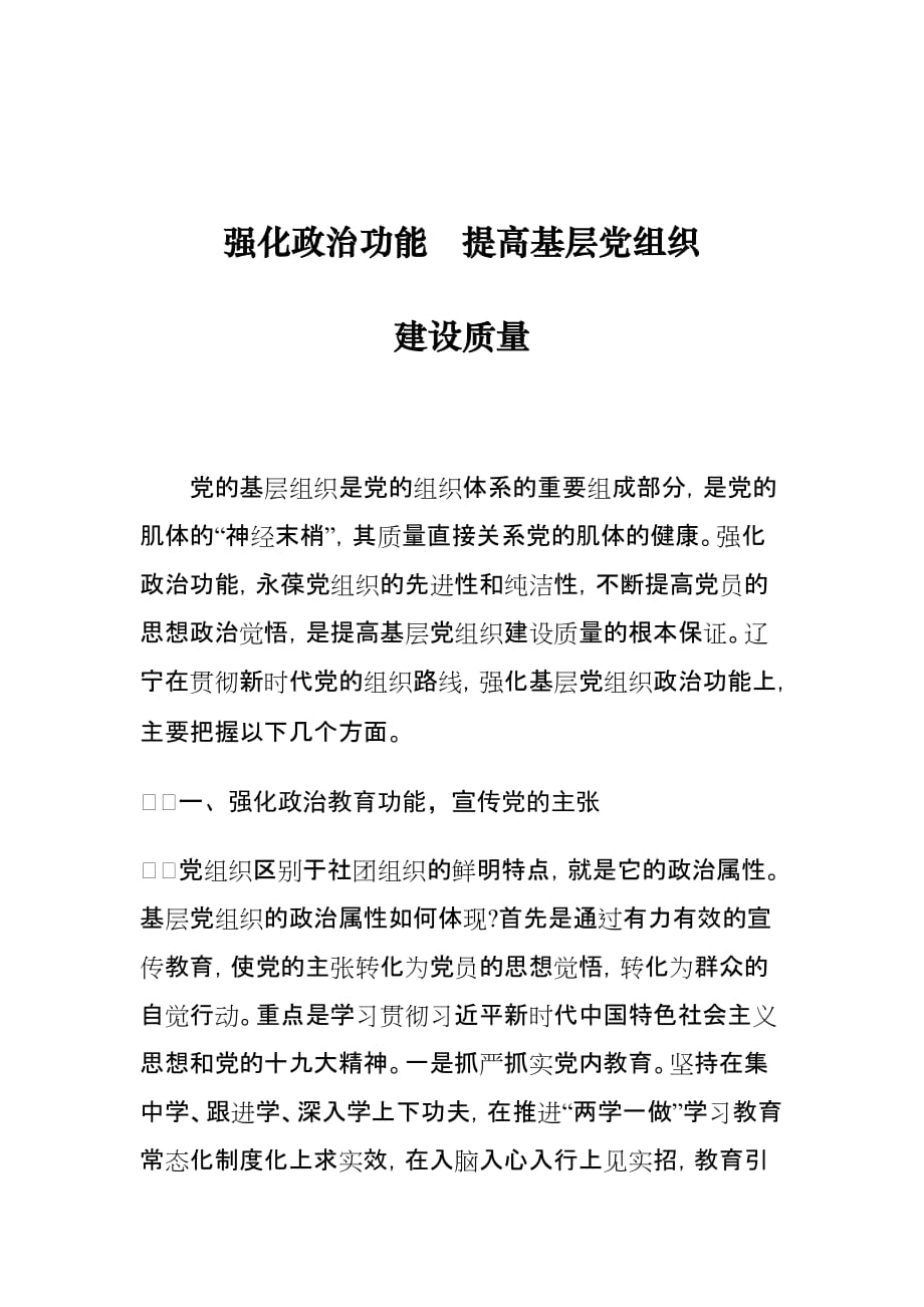 强化政治功能　提高基层党组织建设质量_第1页