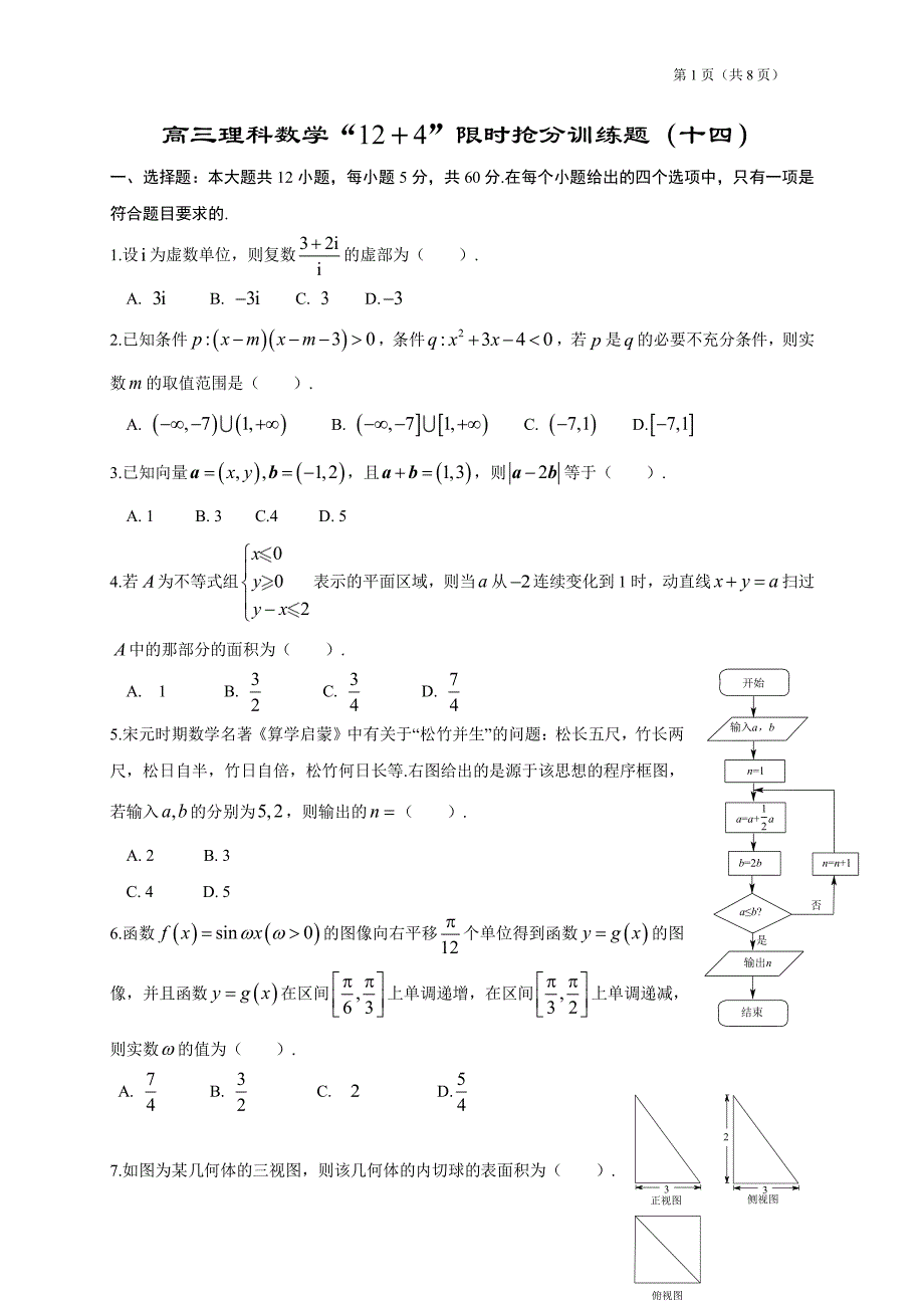 高三理科数学“12条选择＋4条填空”限时训练题（14）含答案（全国适用）_第1页