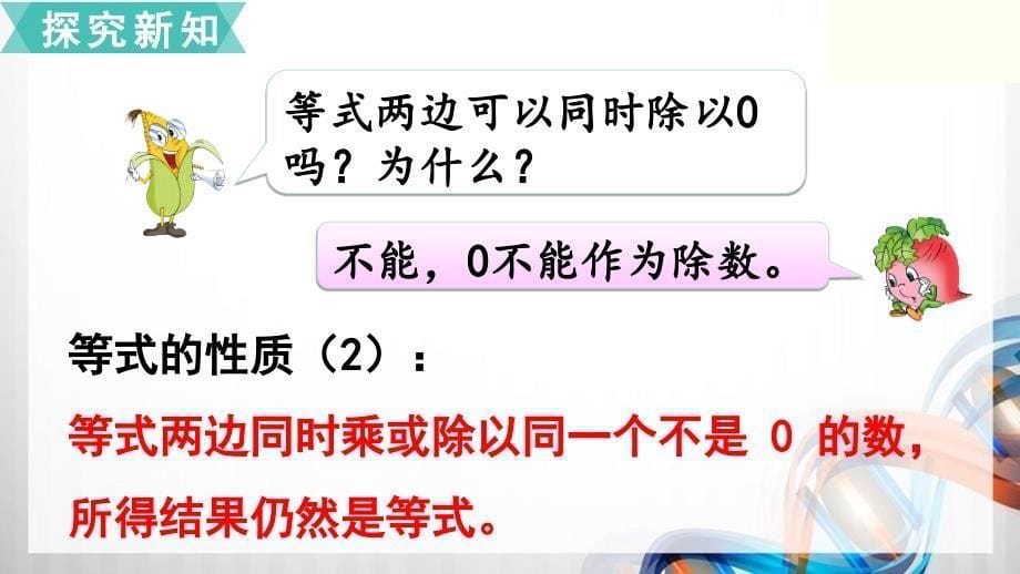 苏教版小学五年级数学下册1.3《等式的性质和解方程（2）》课件_第5页