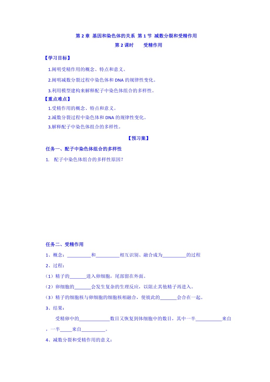 河北省高中生物必修2导学案：第2章 基因和染色体的关系 第1节 减数分裂和受精作用 第二课时 Word版缺答案_第1页