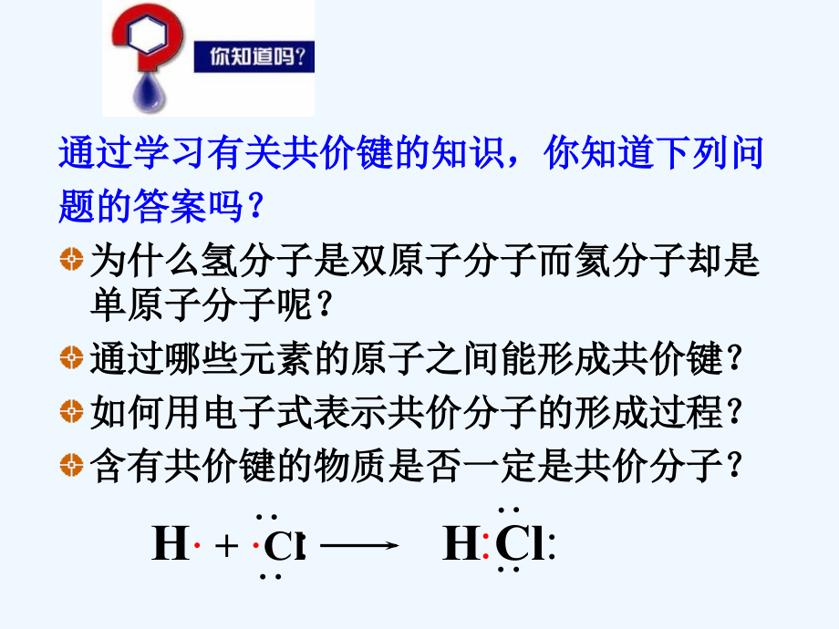 江苏省苏教版高中化学选修三课件： 3.3 共价键（2）_第4页