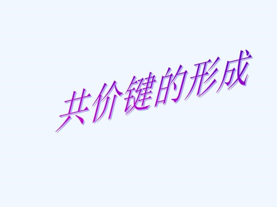 江苏省苏教版高中化学选修三课件： 3.3 共价键（2）_第5页