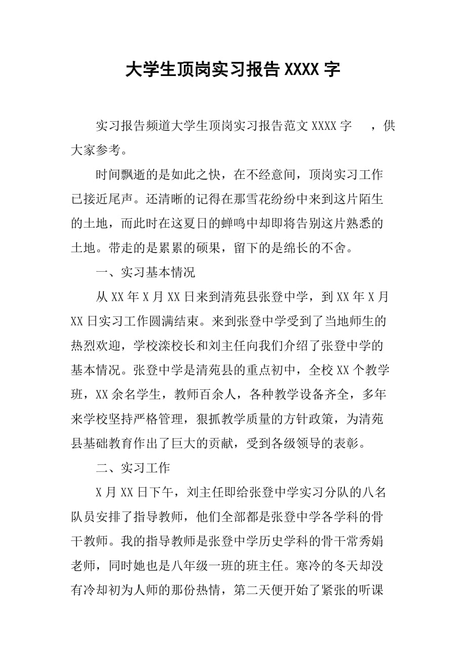 大学生顶岗实习报告3000字_1[范本]_第1页