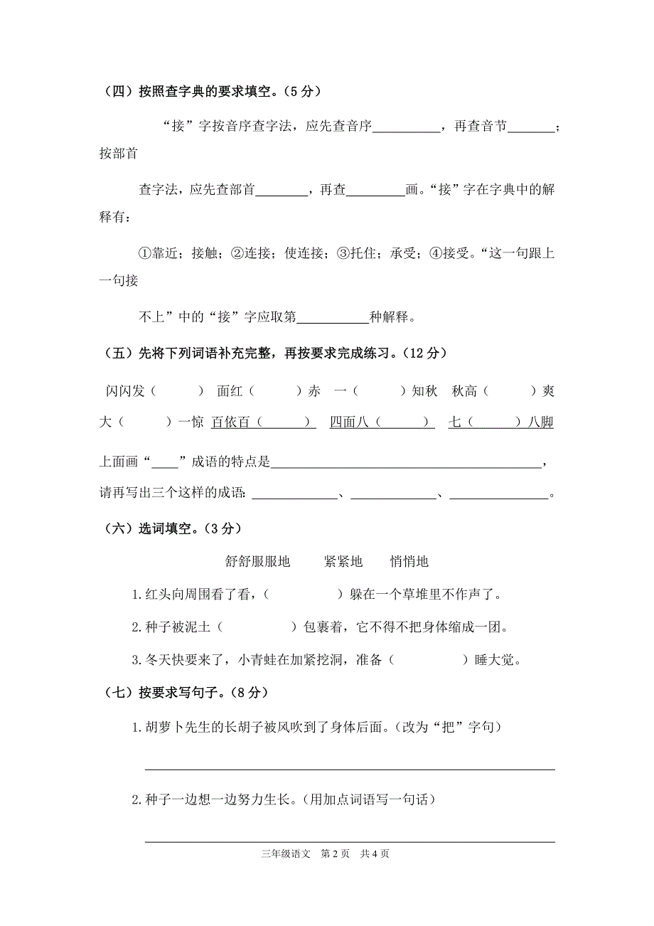 人教部编版三年级语文上册期中考试测试试题卷附答案共七套（统编教材精选卷）_第2页