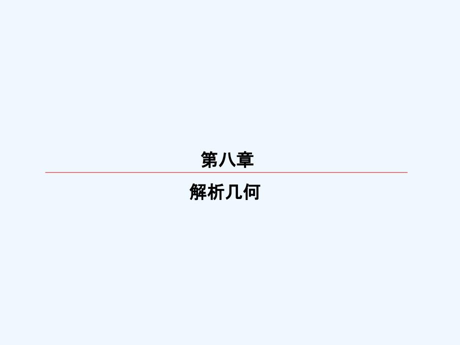 高考数学（理）大一轮复习顶层设计课件：8-6双曲线_第1页