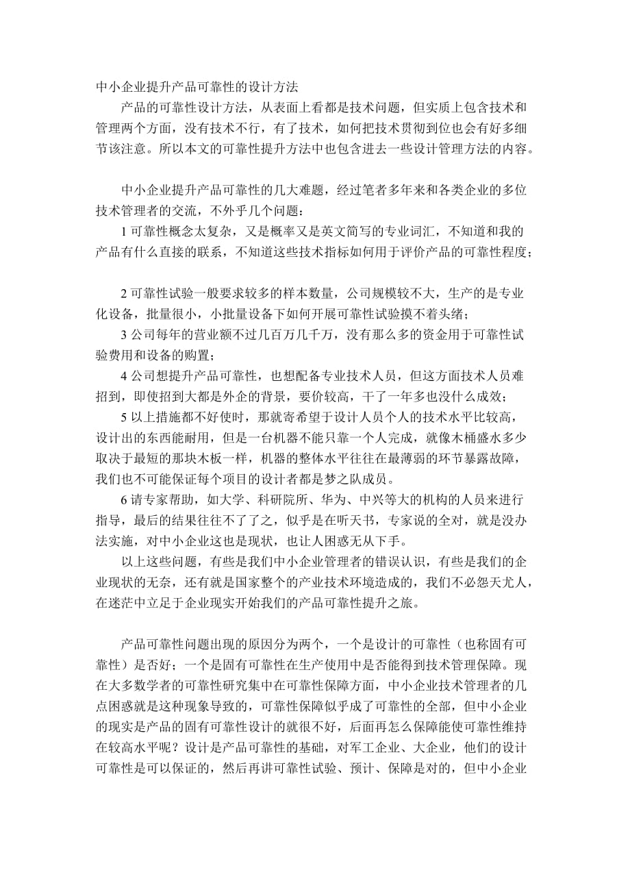 （产品管理）中小企业提升产品可靠性的设计方法_第1页