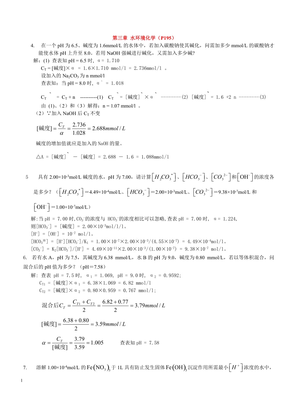 《环境化学》(戴树桂-第二版)课后习题解答教学幻灯片_第3页