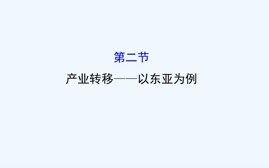 高中地理（人教版）必修三配套课件：5.2 产业转移——以东亚为例 精讲优练课型_第1页