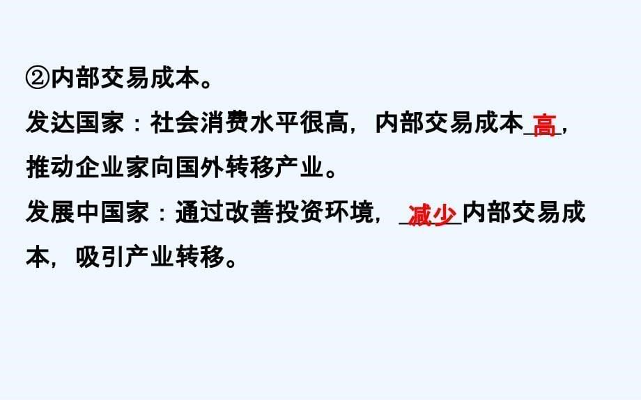 高中地理（人教版）必修三配套课件：5.2 产业转移——以东亚为例 精讲优练课型_第5页