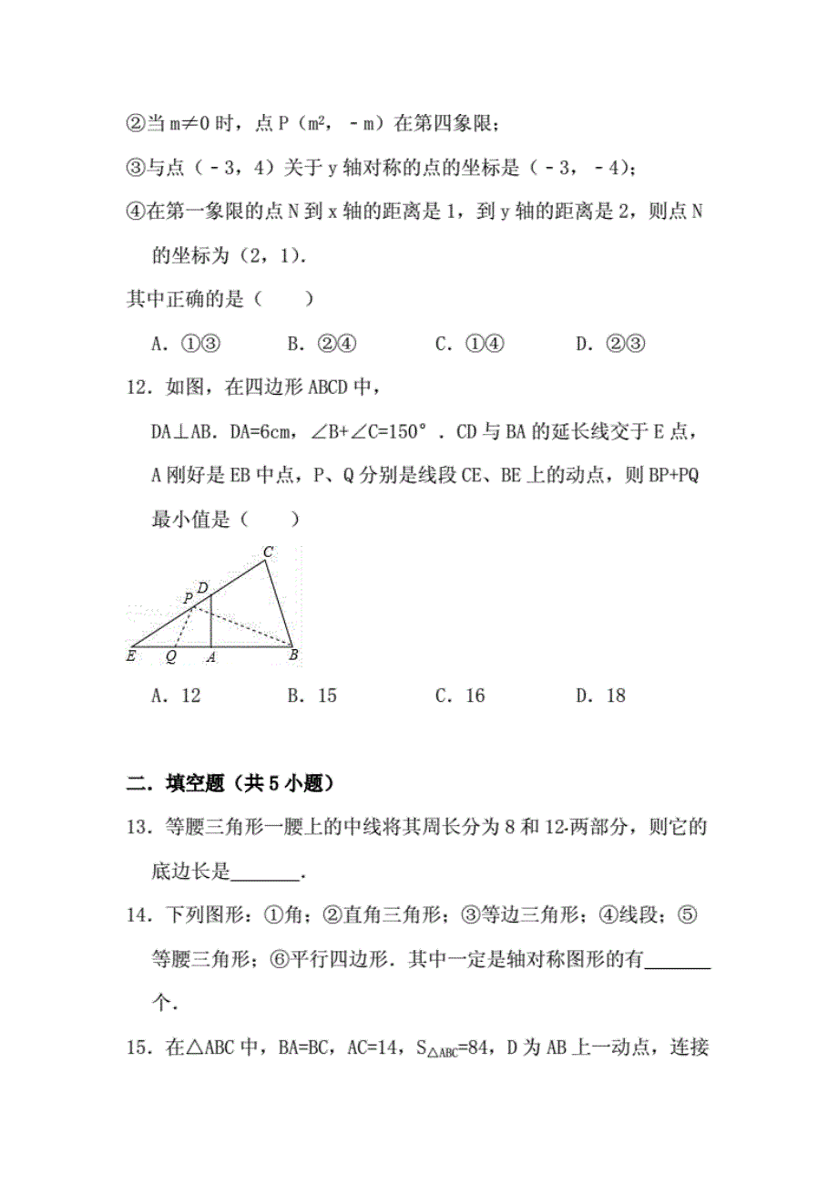 人教版八年级数学上册第13章《轴对称》章末检测题_第4页