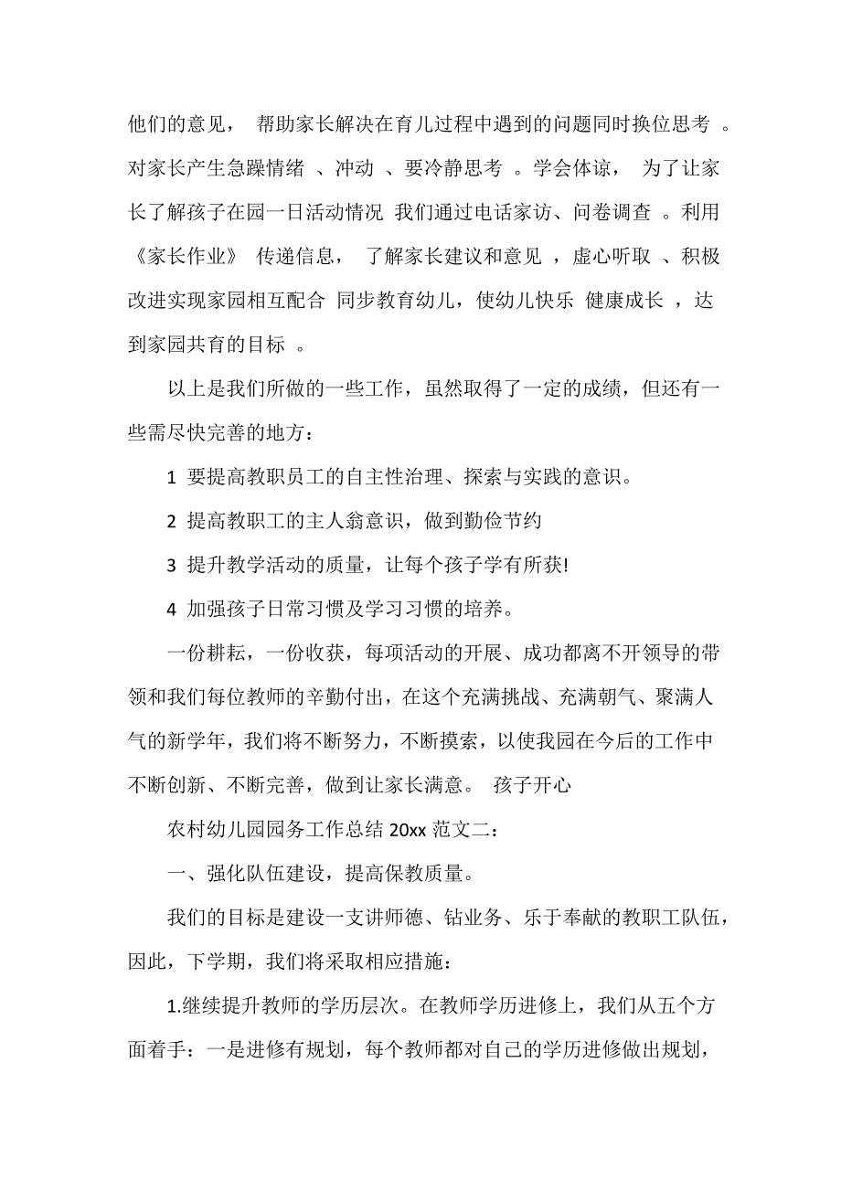 农村幼儿园园务工作总结2020_第3页