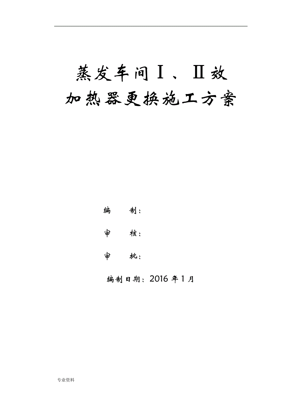 蒸发加热器更换施工组织设计_第1页