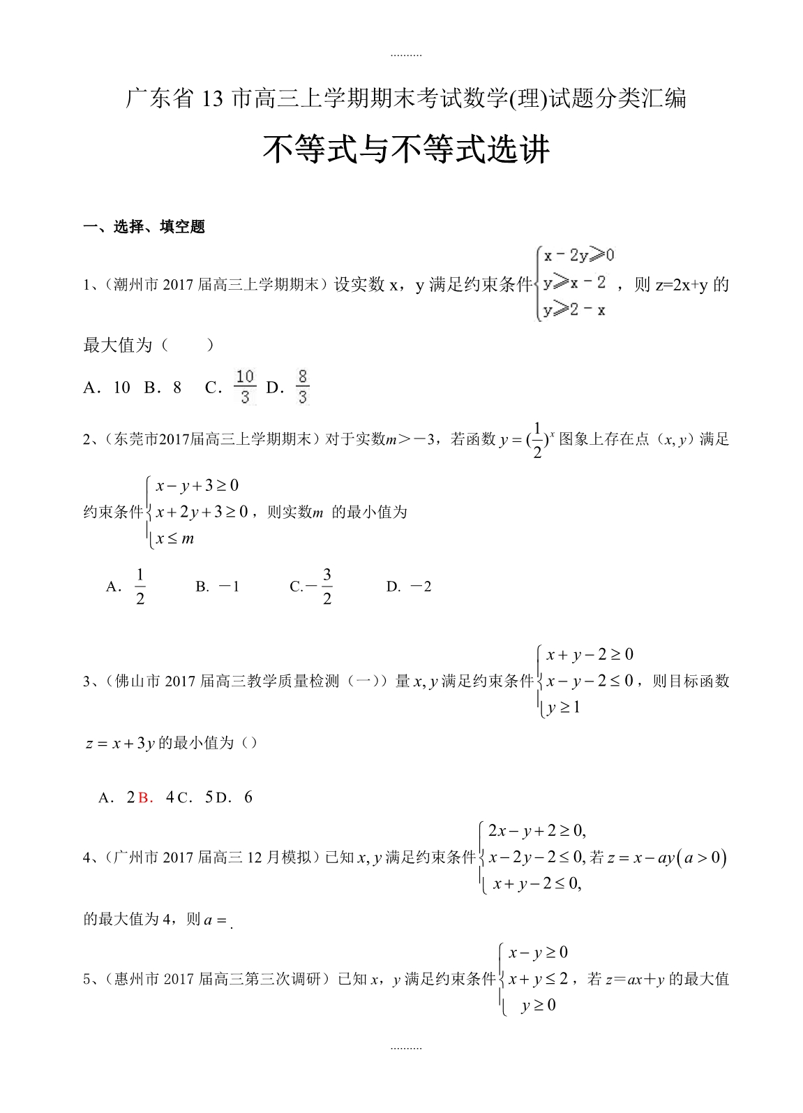 2020年广东省13市高三上学期期末考试数学理试题分类汇编：不等式与不等式选讲_第1页