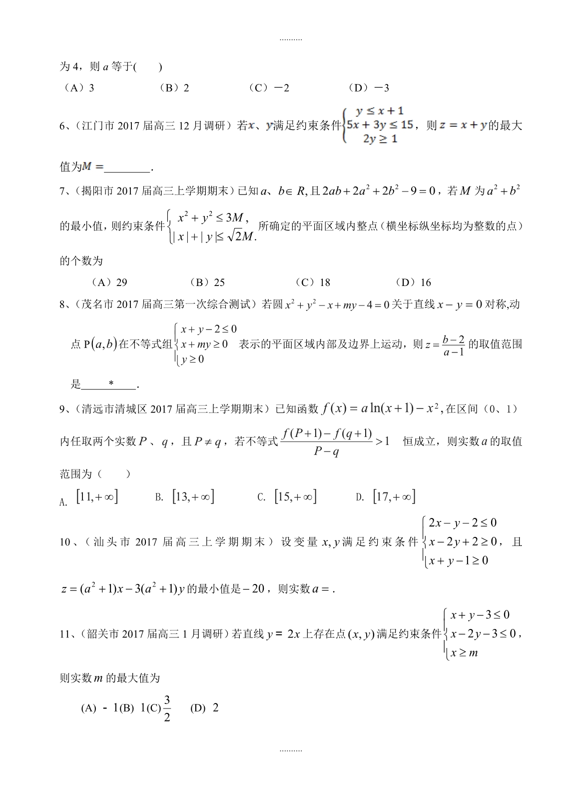 2020年广东省13市高三上学期期末考试数学理试题分类汇编：不等式与不等式选讲_第2页
