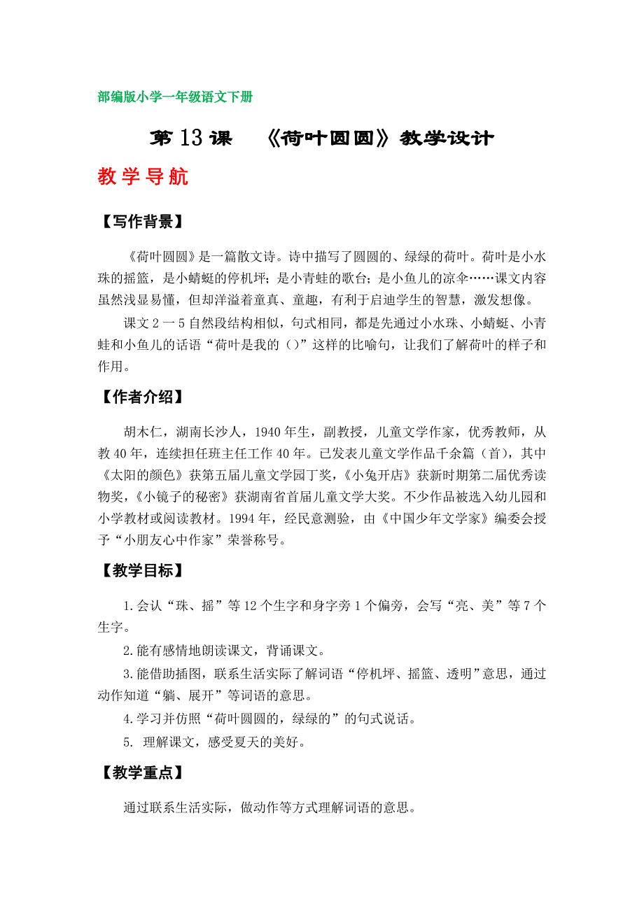 13《荷叶圆圆》教案（部编版小学一年级语文下册第六单元）_第1页