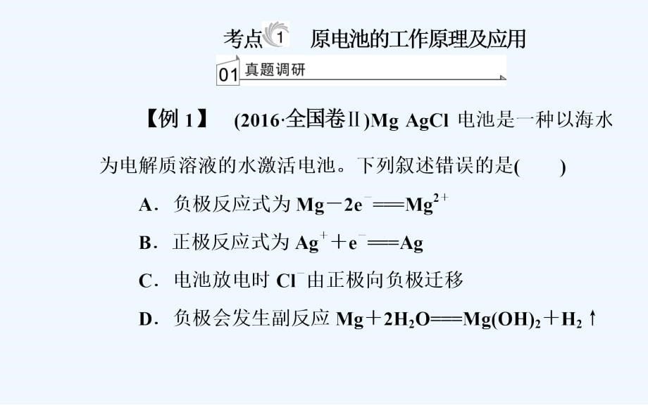高考化学二轮复习课件：专题二第7讲电化学基础_第5页