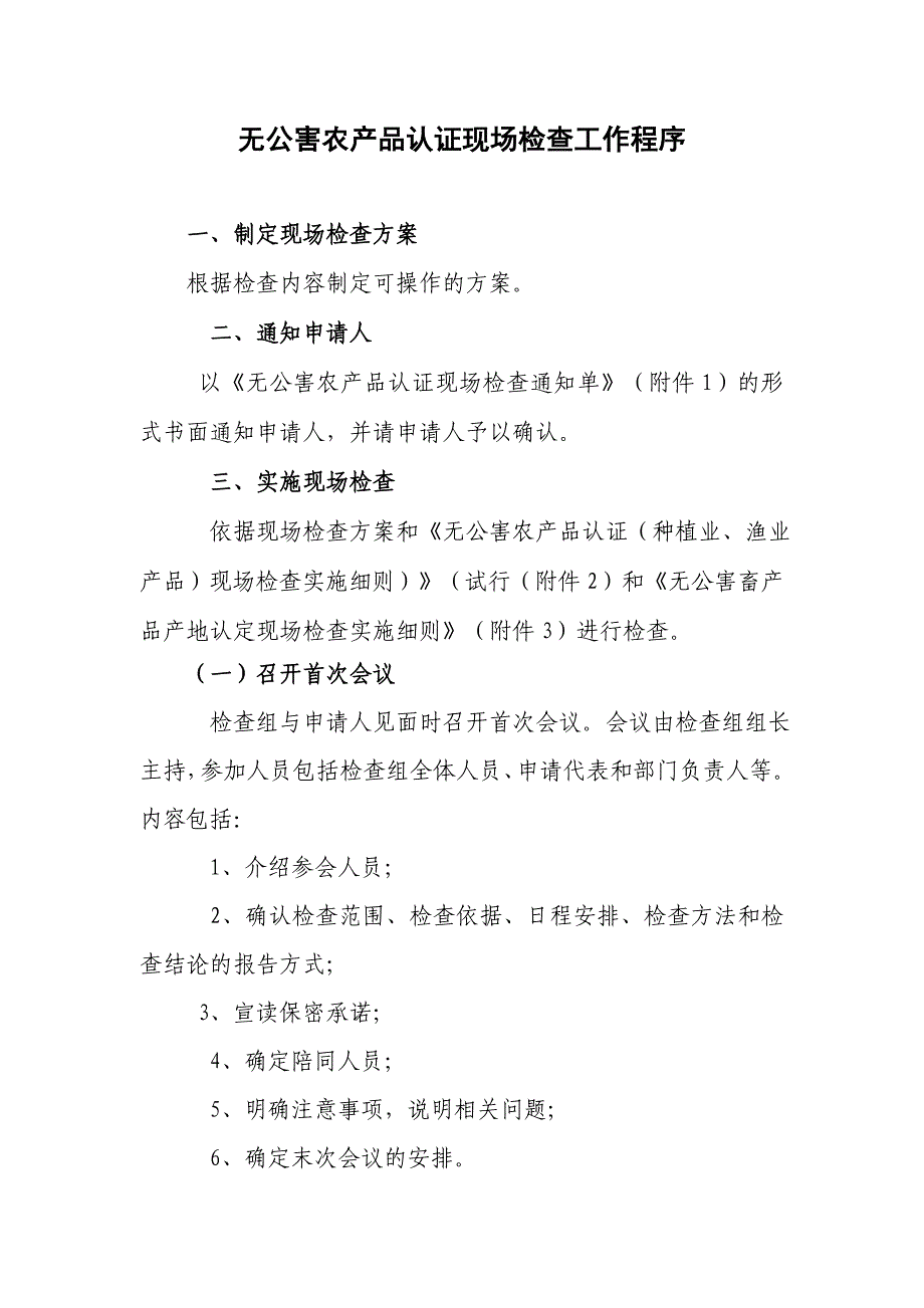 （产品管理）无公害农产品认证现场检查工作程序_第1页