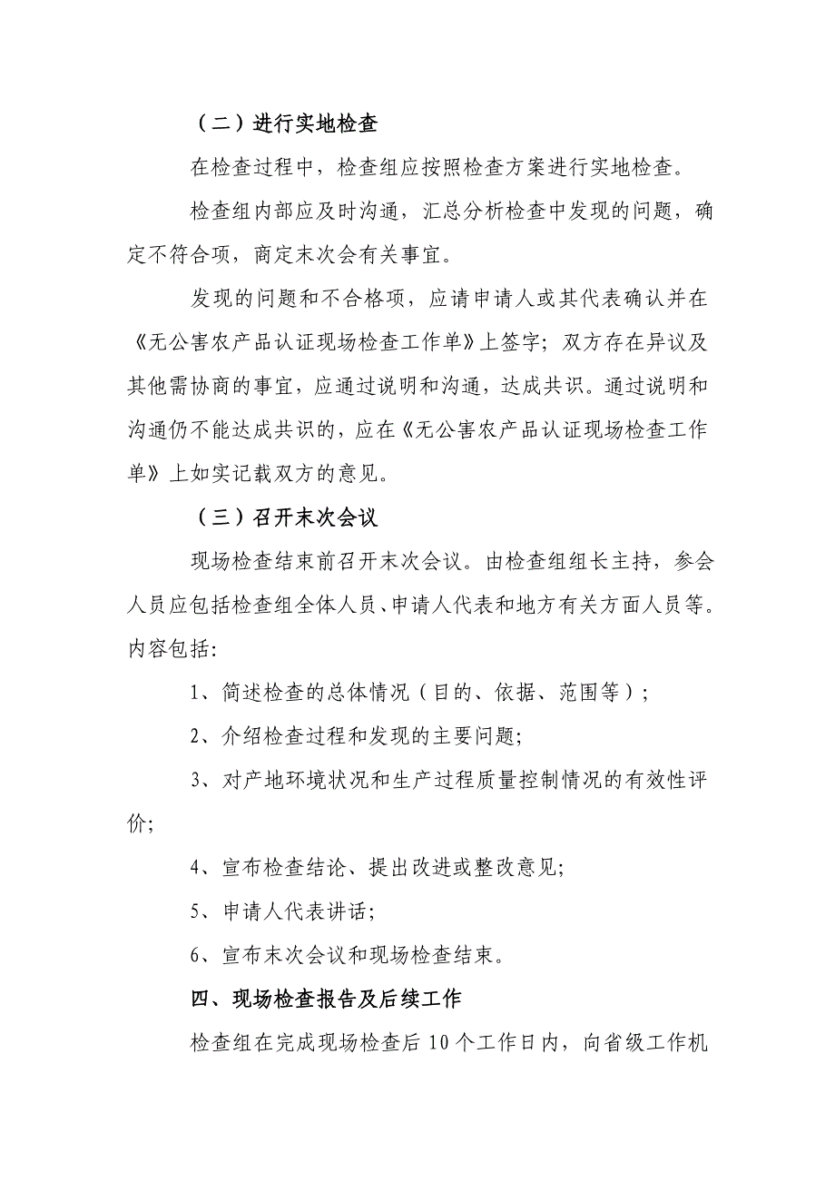 （产品管理）无公害农产品认证现场检查工作程序_第2页