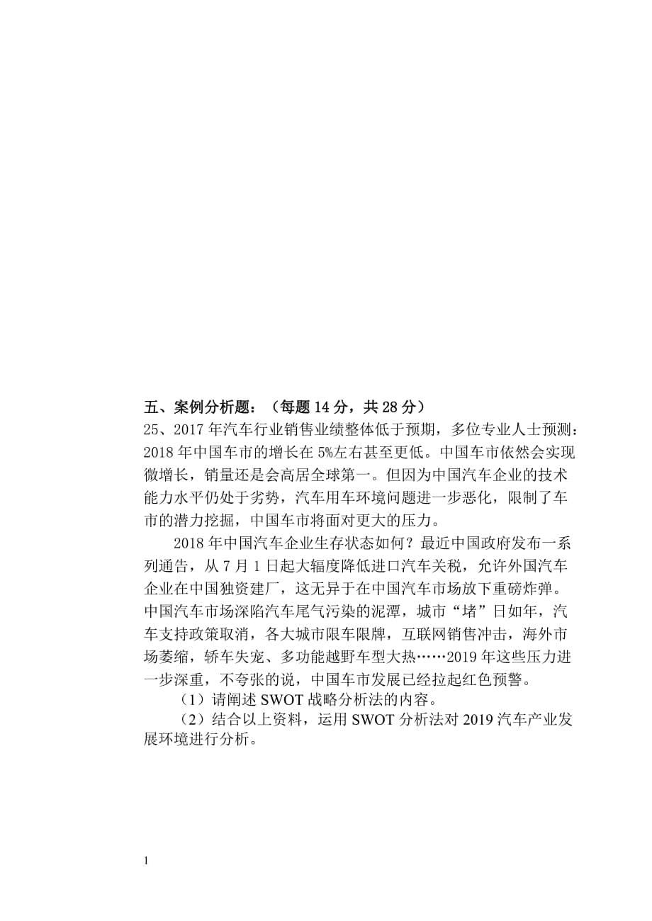 《管理学基础》单凤儒第六版-期末考试试卷资料讲解_第5页