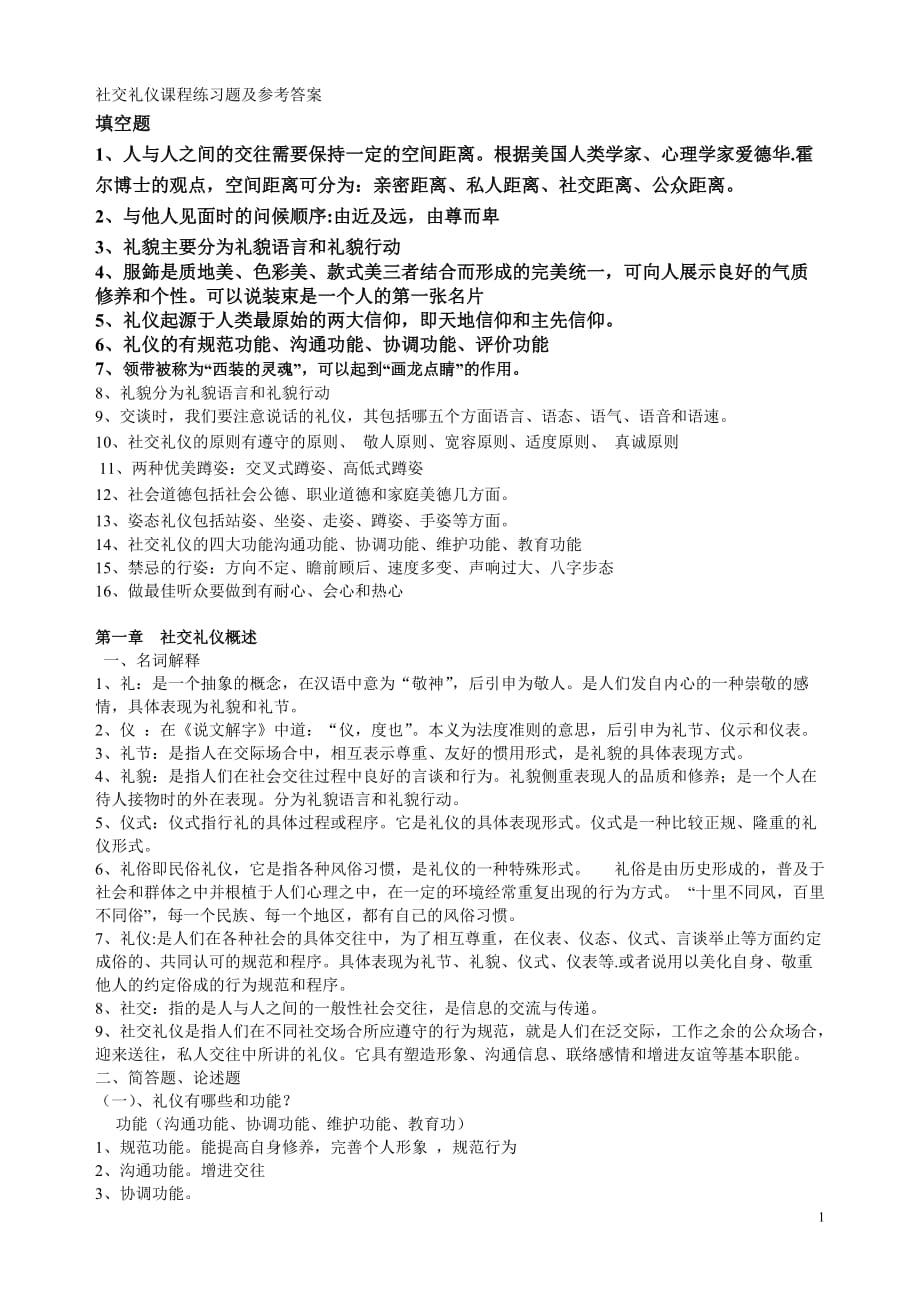 （商务礼仪）社交礼仪课程练习题及答案_第1页