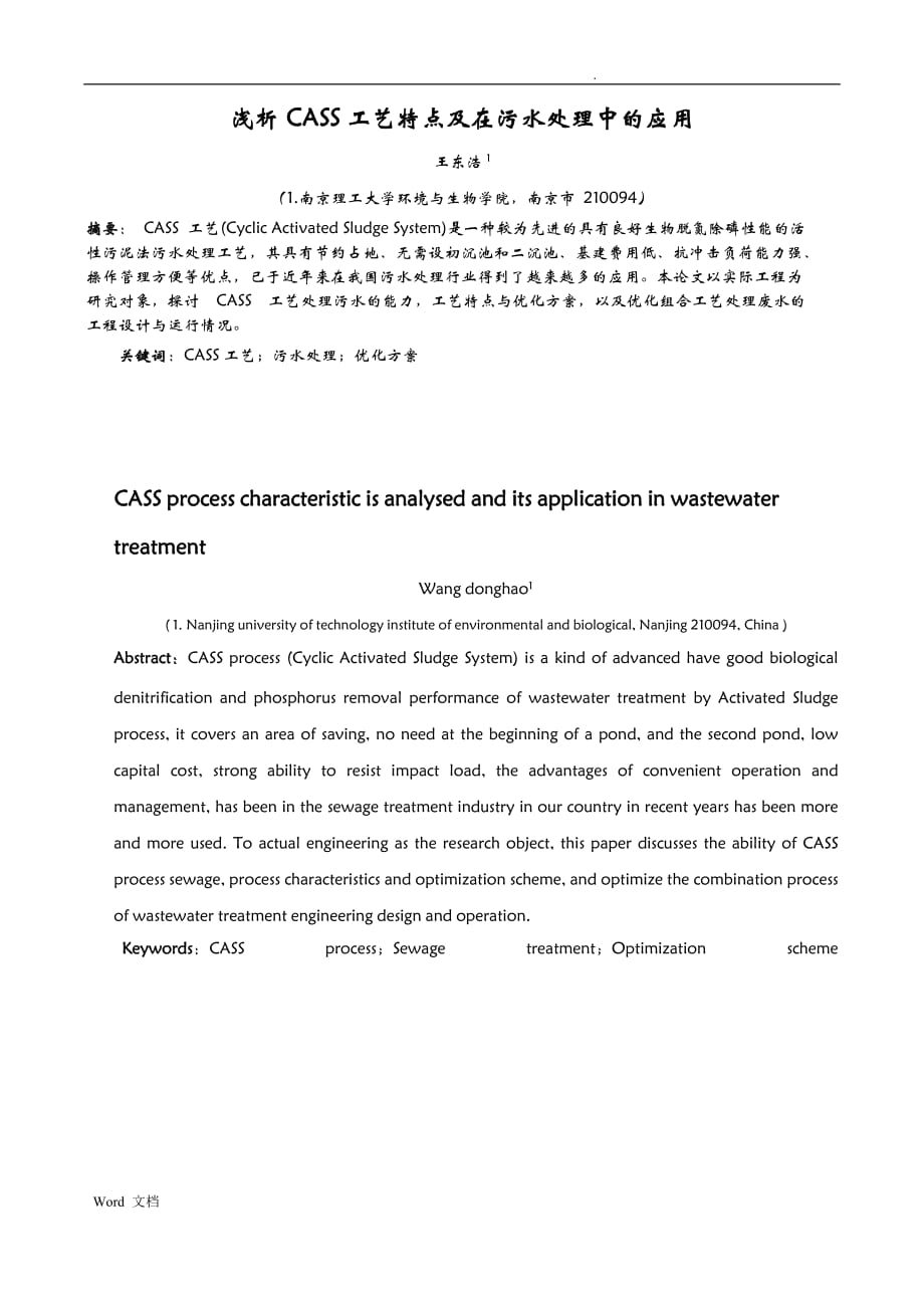 浅析CASS工艺特点及在污水处理中的应用_第1页