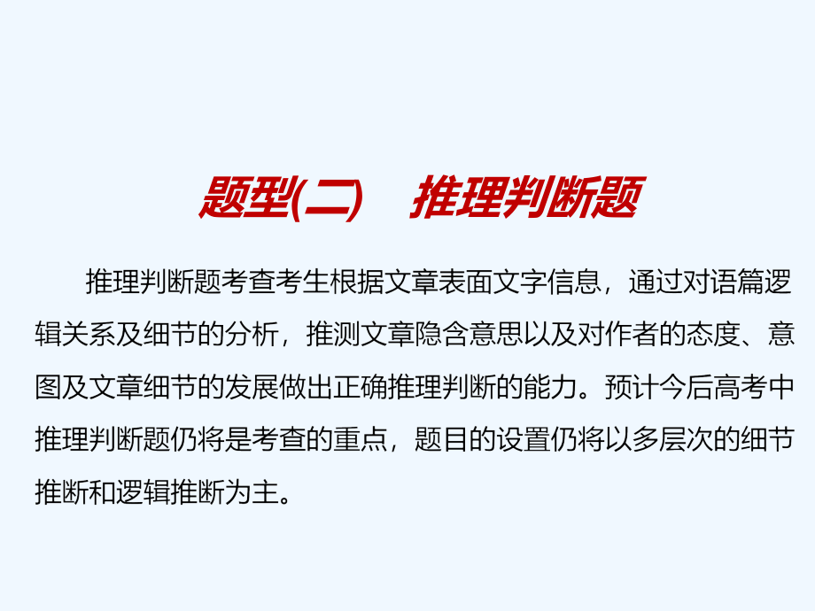 高考冲刺600分英语培优计划之题型技法课件：专题一 题型（二）　推理判断题_第1页