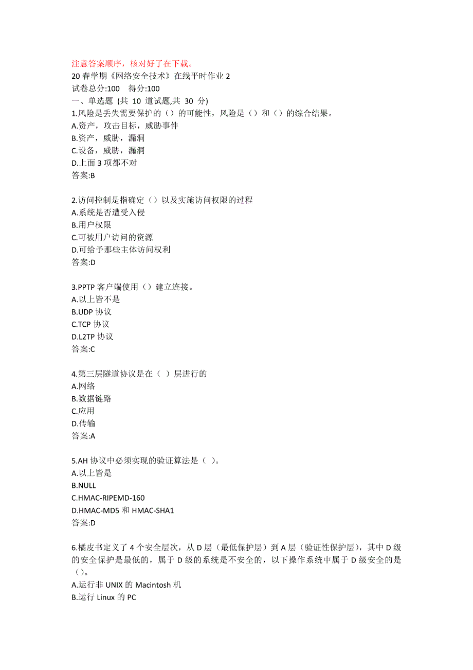 20春学期《网络安全技术》在线平时作业2答卷_第1页