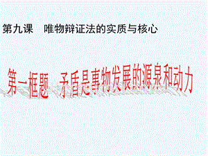 广东省揭阳市第三中学高中政治必修四课件：第九课第一框矛盾是事物发展的源泉和动力 （共43张PPT）